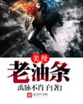 美漫老油条封面