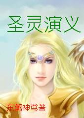 圣灵演义封面