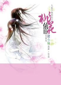 桃花依旧封面