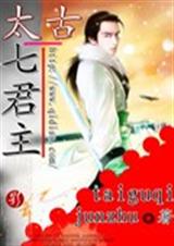 太古七君主封面