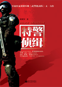 特警侦缉封面