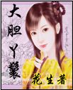 大胆丫鬟封面