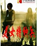 美女特种兵封面