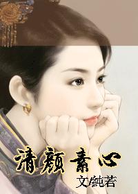 清颜素心封面