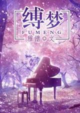 缚梦封面