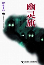 幽灵旗封面