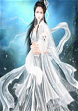 狐狸爱上仙封面