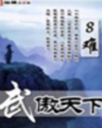 武傲天下封面