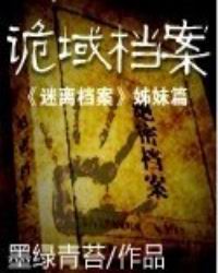 诡域档案封面