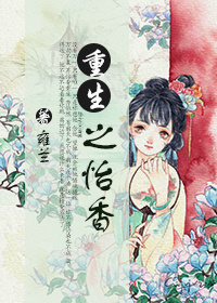 重生之怡香封面