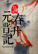 (红楼同人)红楼之元春晋升记封面