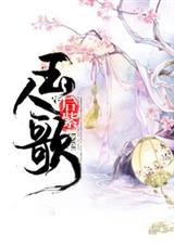 玉人歌封面