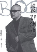 勃客郑渊洁封面