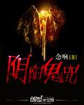 阴阳鬼咒封面