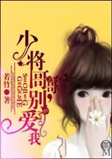 少将哥哥,别爱我 若竹封面