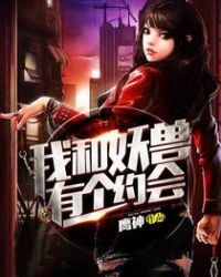 我和妖兽有个约会封面