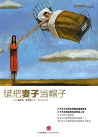 错把妻子当帽子封面