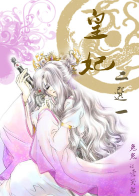 穿越之皇妃二选一封面