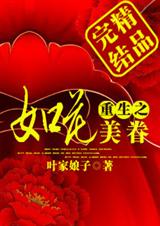 重生之如花美眷封面