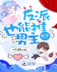 快穿:反派也能推男主!封面