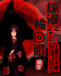 综漫之轮回眼封面