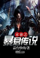 末世之暴君传说封面