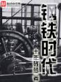 钢铁时代封面