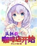 从拯救咖啡店开始封面