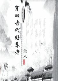 穿回古代好养老封面