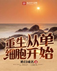 重生从单细胞开始封面