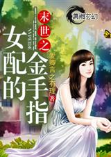末世之女配的金手指封面