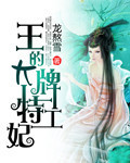 王的大牌特工妃封面
