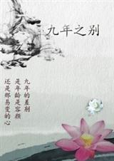 九年之别封面