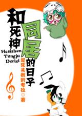 和死神同居的日子封面