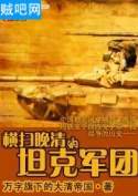 横扫晚清的坦克军团封面