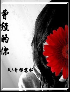 曾经的你封面