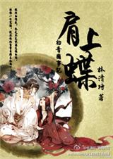肩上蝶封面