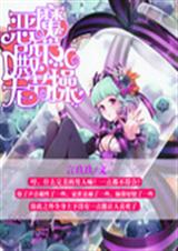 恶魔殿下无节操封面