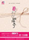 婚结,姻缘未了封面