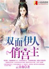 双面伊人俏宫主封面
