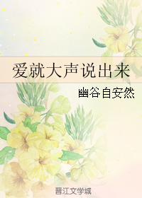 (韩娱同人)爱就大声说出来封面