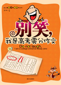 别笑,我是高考零分作文封面