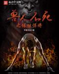 兽人不死之体坛悍将封面