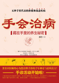 藏在手里的养生秘密:手会治病封面