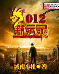 2012默示录封面