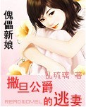 傀儡新娘:撒旦公爵的逃妻封面