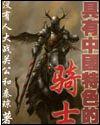 具有中国特色的骑士封面