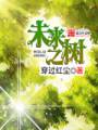 未来之树封面