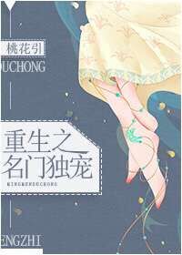 重生之名门独宠封面
