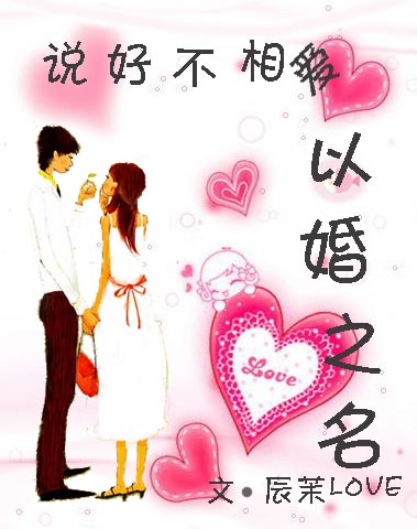 说好不相爱:以婚之名封面
